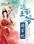 冷麪王爺將軍妃