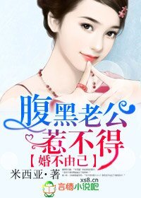 腹黑老公惹不得