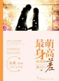 最萌身高差(娛樂圈)