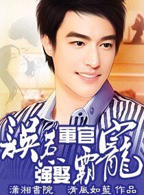 误惹军官,强娶霸宠