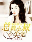 爆萌嬌妻:總裁小叔心尖寵