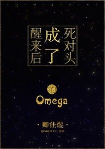 成了死对头的Omega