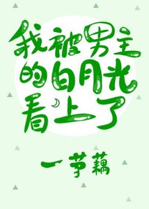 我被男主的白月光看上了