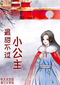 最甜不過小公主