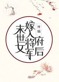 末世女嫁入将军府后