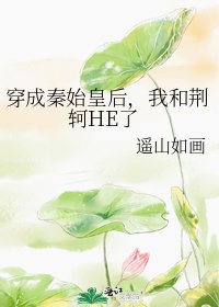穿成秦始皇后,我和荊軻HE了