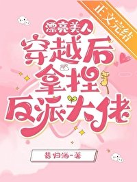 漂亮美人穿越後拿捏反派大佬
