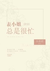 表小姐總是很忙[快穿]