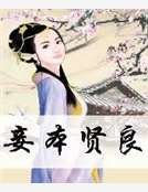 妾本贤良
