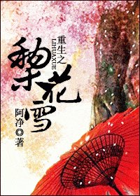 重生之梨花雪