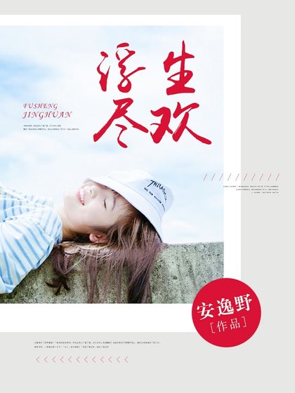 浮生尽欢