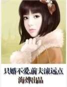 只婚不爱，前夫滚远点