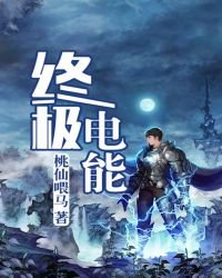 終極電能