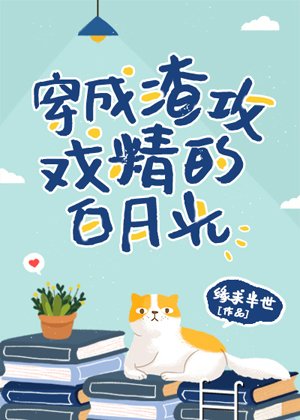 穿成渣攻的戏精白月光[穿书]