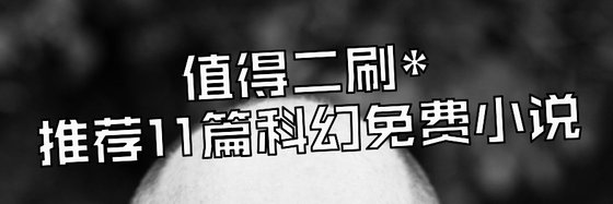 值得二刷*推薦11篇科幻免費小說