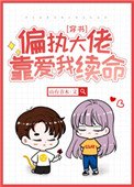 偏執大佬靠愛我續命[穿書]