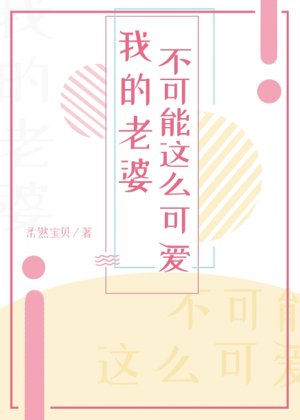 我的老婆不可能這麼可愛！