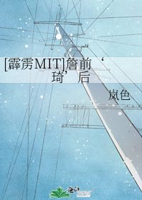 [霹雳MIT]詹前‘琦’后
