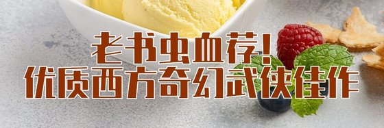 老書蟲血薦！優質西方奇幻武俠佳作