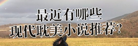 最近有哪些現代耽美小說推薦？